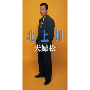北上川（オリジナル・カラオケ）