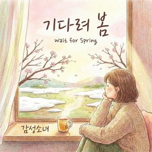 기다려 봄 (Wait for Spring)