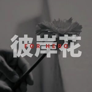 彼岸花(6.26国际禁毒日公益歌曲)