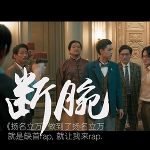 断腕 (写给扬名立万)