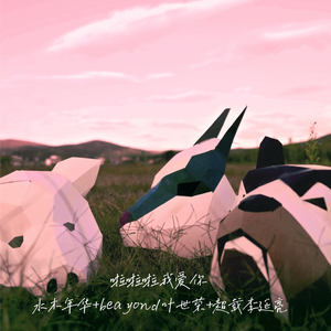 啦啦啦我爱你 (伴奏)