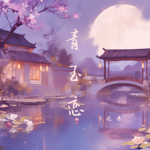 青玉恋(现场版)