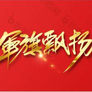 军旗飘扬的地方