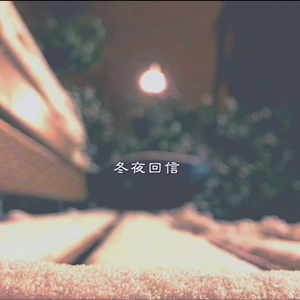 冬夜回信