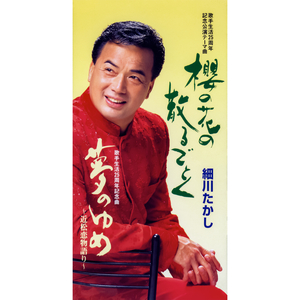 夢のゆめ～近松恋物語り～