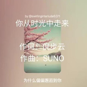 你从时光中走来