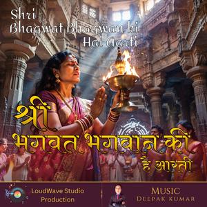 Shri Bhagwat Bhagwan ki hai Aarti | श्री भगवत भगवान की है आरती | दिव्य स्तुति