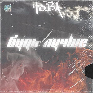 Будь лучше (Original Mix)