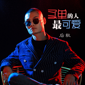 买单的人最可爱 (DJ何鹏版伴奏)