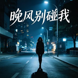 晚风别碰我.wav