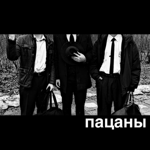 пацаны