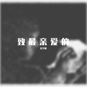 致最亲爱的