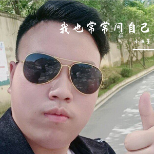 我也常常问自己