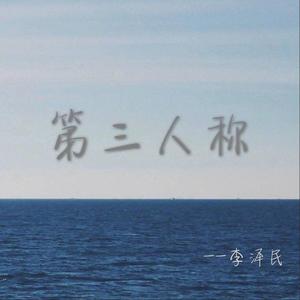 第三人称（翻自 HUSH）