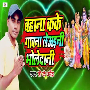 Bahana Kake Gawna Leaini Bholedani
