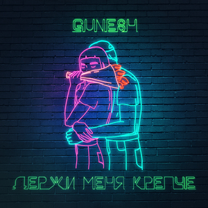 Держи меня крепче