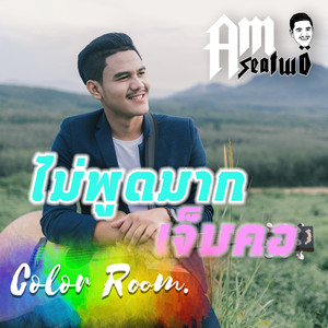 ไม่พูดมากเจ็บคอ