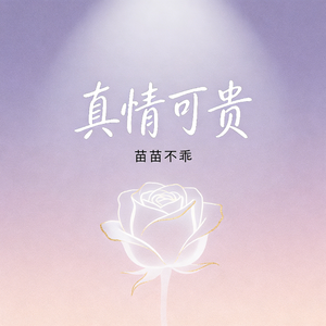 真情可贵