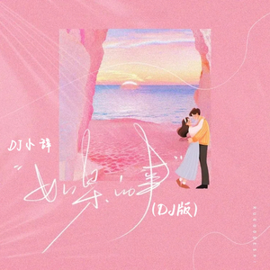 如果的事（DJ小辞Remix）