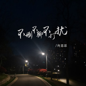 不删不聊不打扰