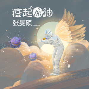 疫起加油.wav