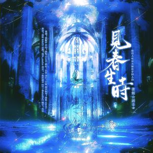 绘旅人叶塞大陆故事同人曲《见春生时》