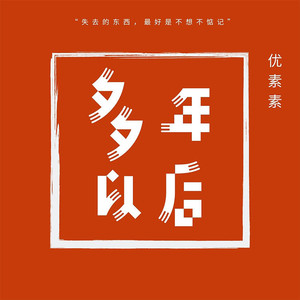 多年后 (伴奏)