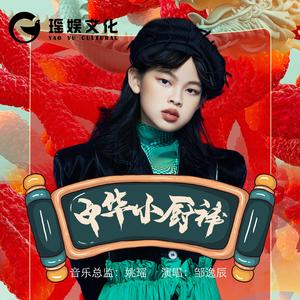 中华小厨神 (伴奏)