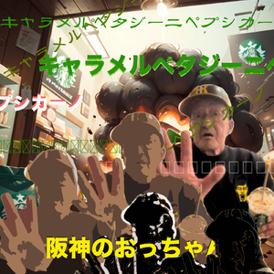 キャラメルペタジ－ニペプシカ－ノ