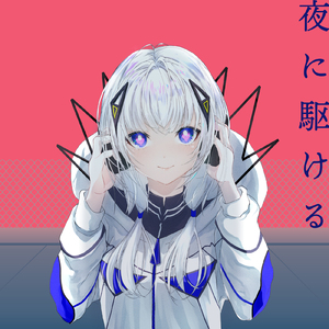 夜に駆ける (Cover)