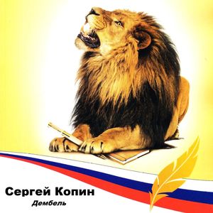 Дембель