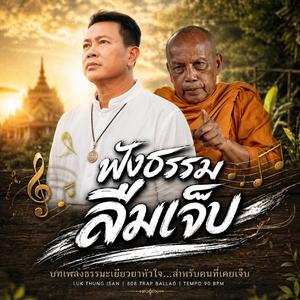 ฟังธรรมลืมเจ็บ, คำลาสุดท้ายของเจ้า, ธรรมะเยียวยาคนอกหัก, ปล่อยเจ้าตามกรรม