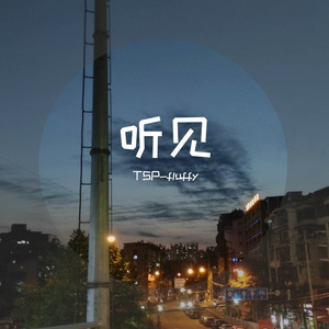 听见（Prod by PUNISHME)