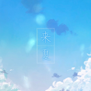 来夏