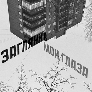 Загляни в мои глаза