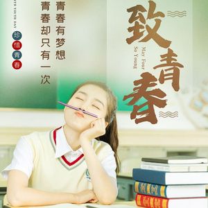 告别青春之高中