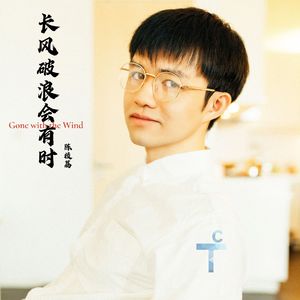 长风破浪会有时Gone with the Wind