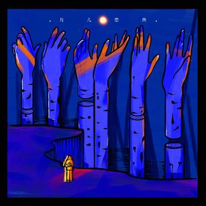 月儿戀曲Moon Love Whisper