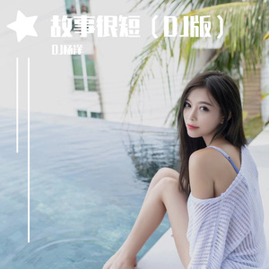 故事很短（DJ版）