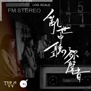 亂世中聽祢聲音 (TWS YOUNG Collab. Live)
