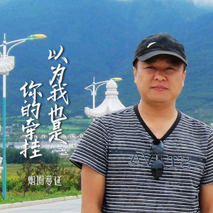 以为我也是你的牵挂