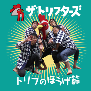 トリフのほうげ節