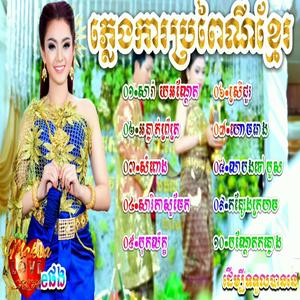 សារ៉ាយអណ្តែត - ភ្លេងការប្រពៃណីខ្មែរពិរោះៗ ជ្រើសរើសសម្រាប់លោកអ្នកស្ដាប់
