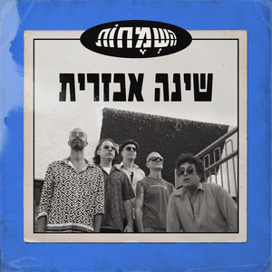 שינה אכזרית