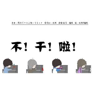 江停、费渡，谢俞，林秋石他们不干啦！