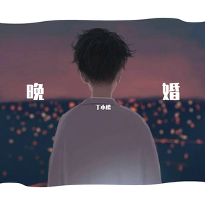 晚婚
