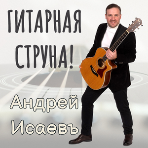 Гитарная струна!