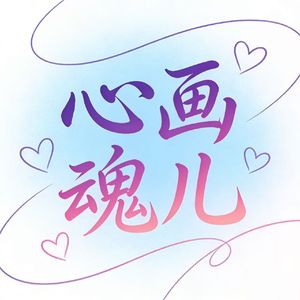 心画魂儿