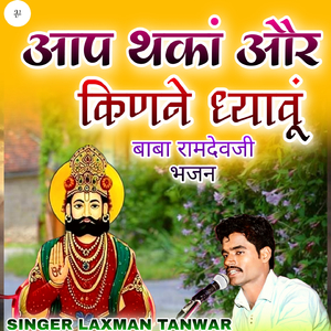 आप थकां और किणने ध्यावूं (बाबा रामदेवजी भजन)