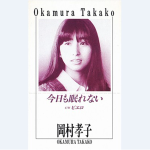 ピエロ（リミックス・バージョン）